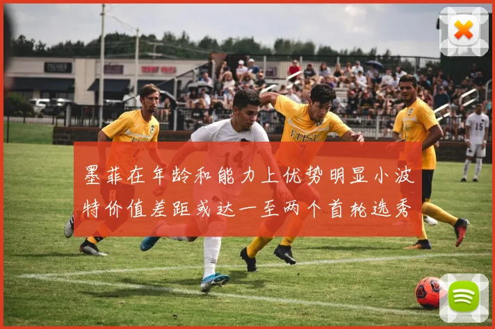 墨菲在年龄和能力上优势明显小波特价值差距或达一至两个首轮选秀权