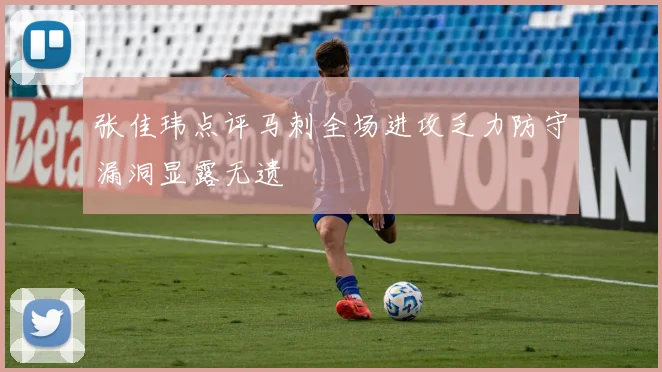 张佳玮点评马刺全场进攻乏力防守漏洞显露无遗