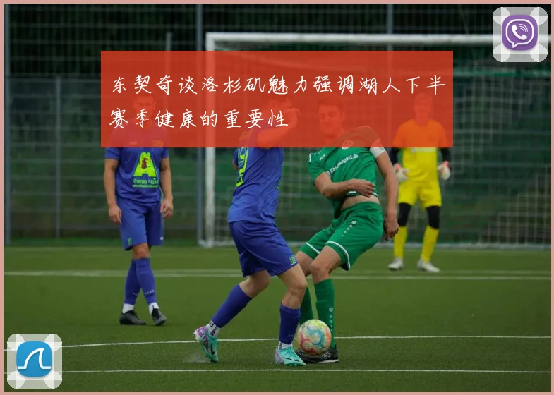 东契奇谈洛杉矶魅力强调湖人下半赛季健康的重要性