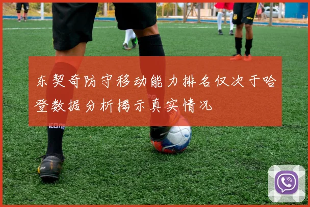 东契奇防守移动能力排名仅次于哈登数据分析揭示真实情况