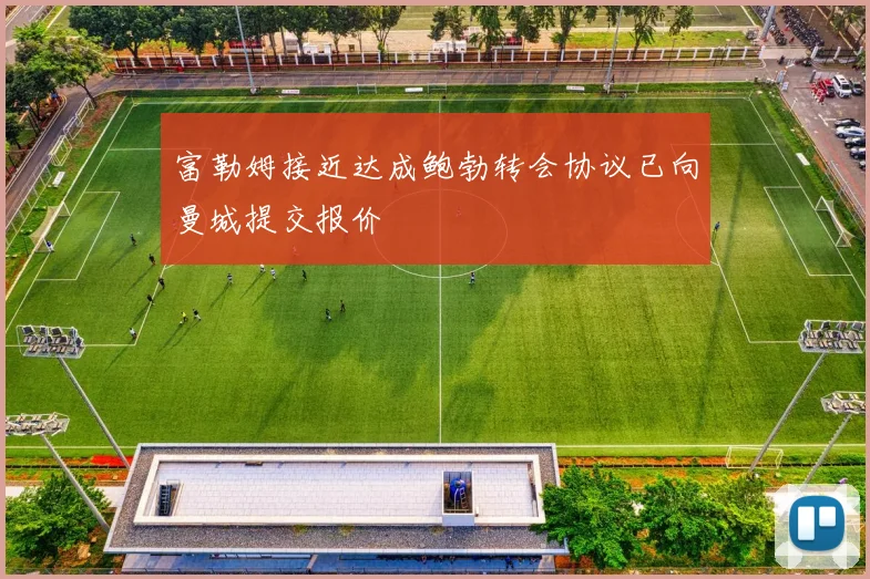 富勒姆接近达成鲍勃转会协议已向曼城提交报价