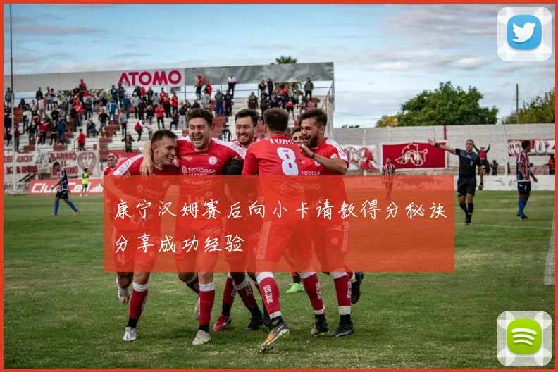 康宁汉姆赛后向小卡请教得分秘诀分享成功经验