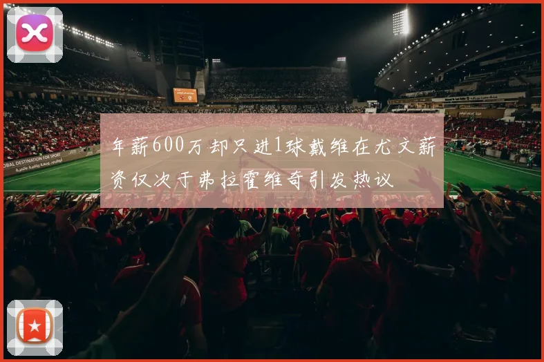 年薪600万却只进1球戴维在尤文薪资仅次于弗拉霍维奇引发热议