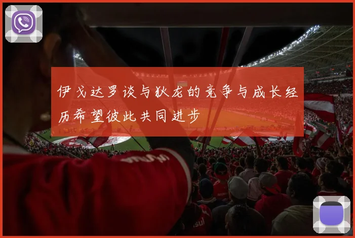 伊戈达罗谈与狄龙的竞争与成长经历希望彼此共同进步