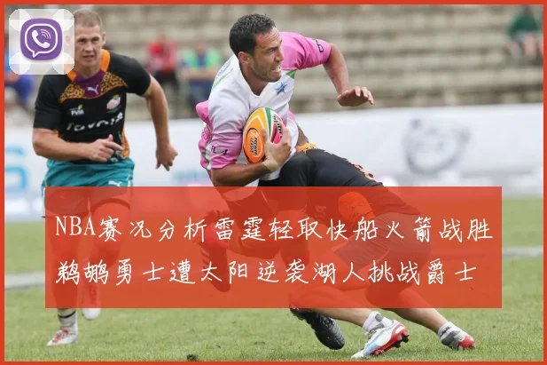 NBA赛况分析雷霆轻取快船火箭战胜鹈鹕勇士遭太阳逆袭湖人挑战爵士艰难