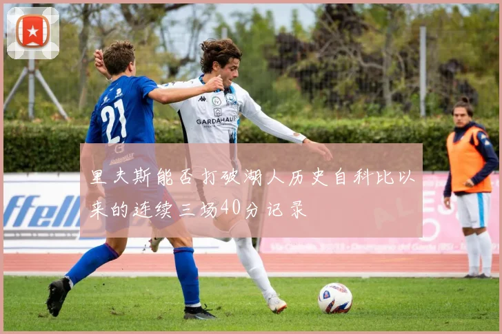 里夫斯能否打破湖人历史自科比以来的连续三场40分记录