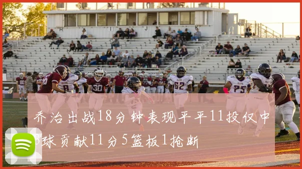 乔治出战18分钟表现平平11投仅中3球贡献11分5篮板1抢断