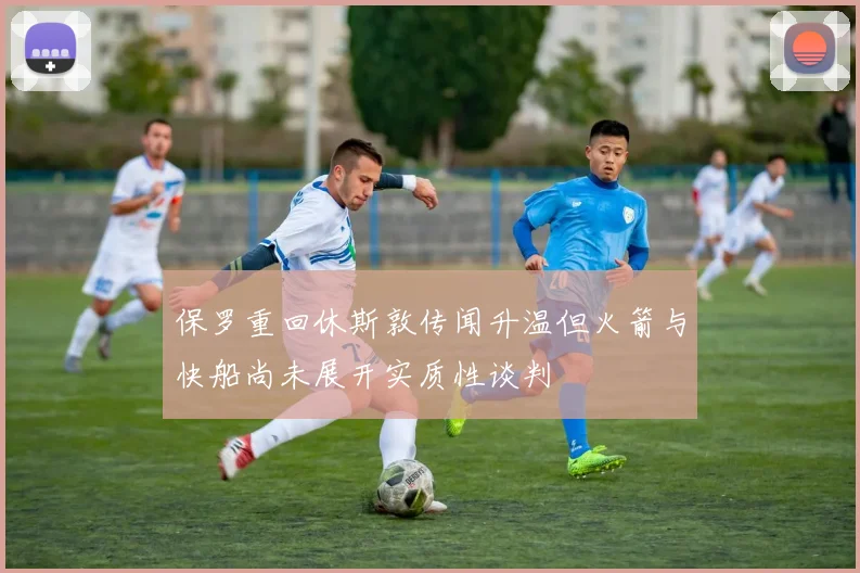 保罗重回休斯敦传闻升温但火箭与快船尚未展开实质性谈判