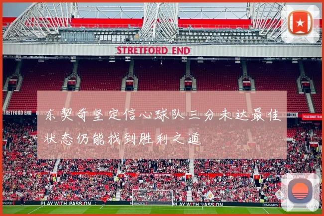 东契奇坚定信心球队三分未达最佳状态仍能找到胜利之道