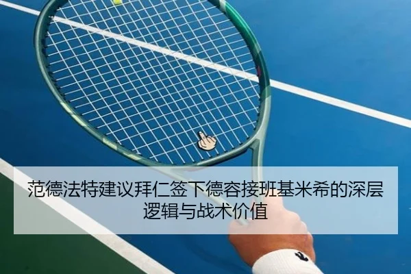 范德法特建议拜仁签下德容接班基米希的深层逻辑与战术价值 - jiuyou